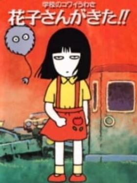 Gakkou no Kowai Uwasa: Hanako-san ga Kita!!